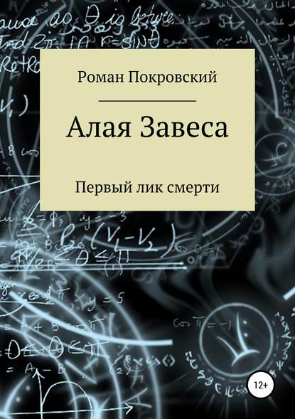 Алая Завеса. Первый лик смерти - Роман Александрович Покровский