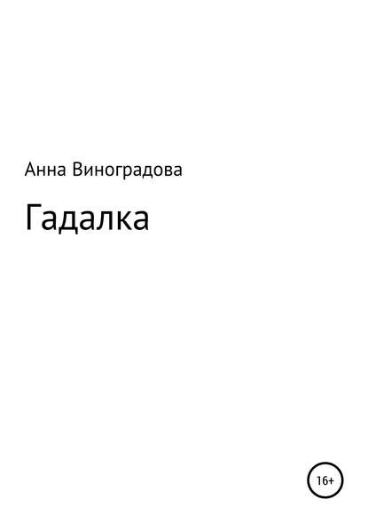 Гадалка - Анна Виноградова