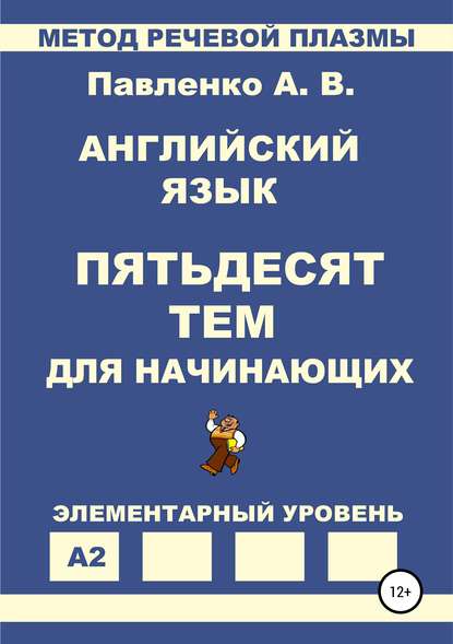 Английский язык. Пятьдесят тем для начинающих - Александр Владимирович Павленко