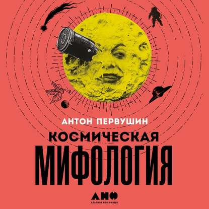 Космическая мифология - Антон Первушин