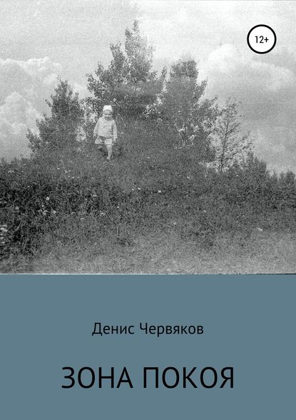 Зона покоя - Денис Владимирович Червяков