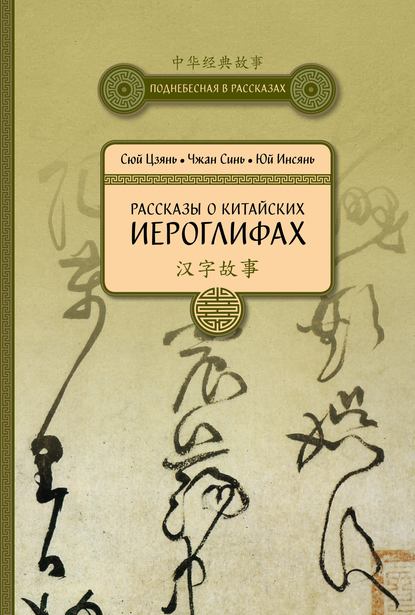 Рассказы о китайских иероглифах - Сюй Цзянь