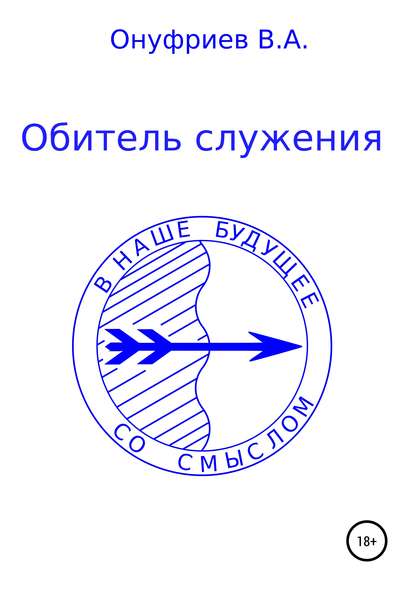 Обитель служения - Вадим Александрович Онуфриев