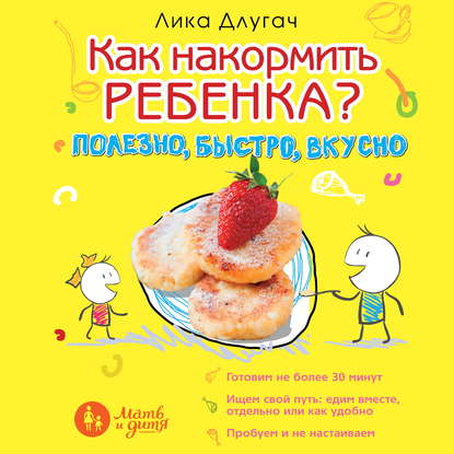 Как накормить ребенка - Лика Длугач