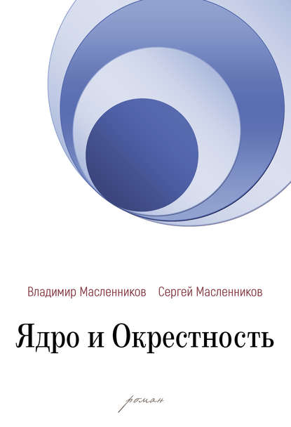 Ядро и Окрестность - Владимир Масленников