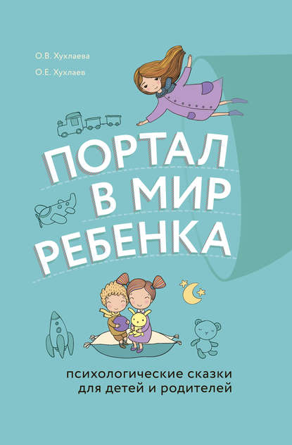 Портал в мир ребенка. Психологические сказки для детей и родителей - Олег Хухлаев