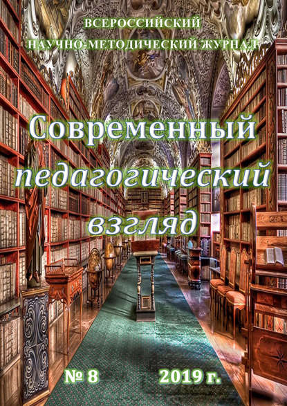 Современный педагогический взгляд №08/2019 - Группа авторов