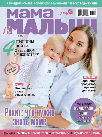 Мама и малыш №11/2019 — Группа авторов