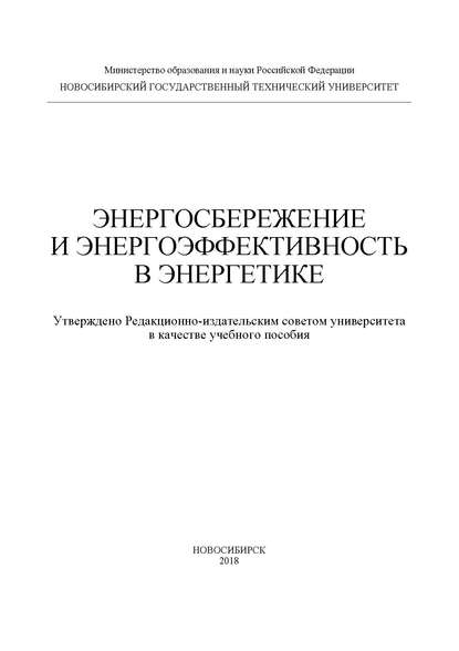 Энергосбережение и энергоэффективность в энергетике - Ю. М. Сидоркин