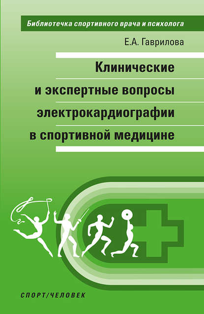 Клинические и экспертные вопросы электрокардиографии в спортивной медицине - Е. А. Гаврилова