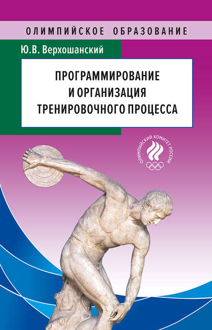 Программирование и организация тренировочного процесса - Ю. В. Верхошанский