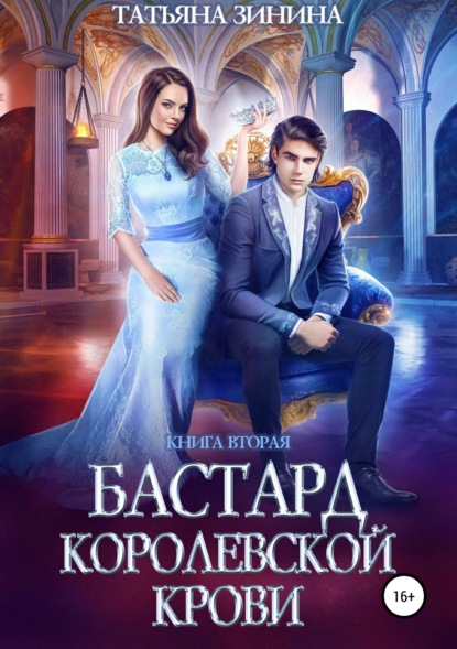 Бастард королевской крови. Книга 2 - Татьяна Зинина