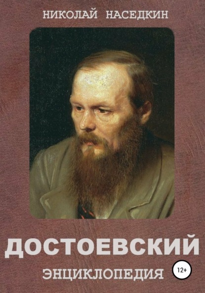 Достоевский. Энциклопедия — Николай Николаевич Наседкин