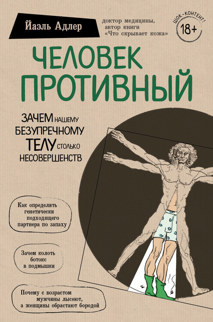 Человек Противный. Зачем нашему безупречному телу столько несовершенств — Йаэль Адлер