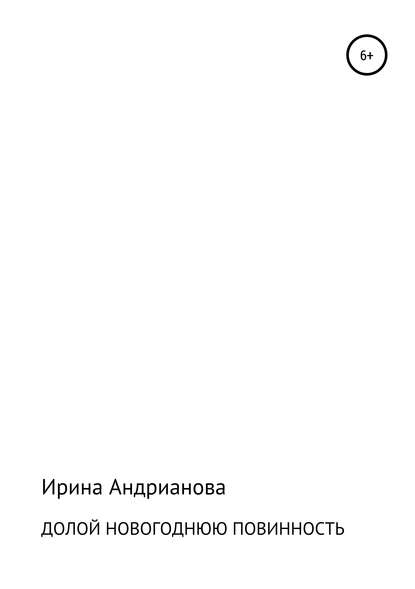 Долой новогоднюю повинность - Ирина Андрианова