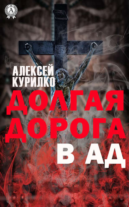 Долгая дорога в Ад - Алексей Курилко