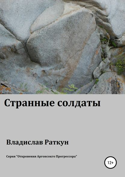 Странные солдаты - Владислав Геннадьевич Раткун