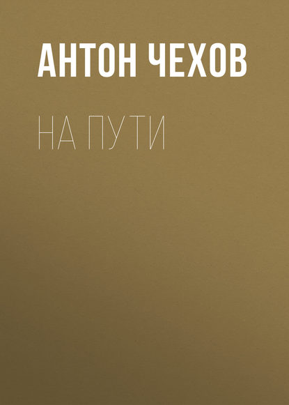 На пути - Антон Чехов