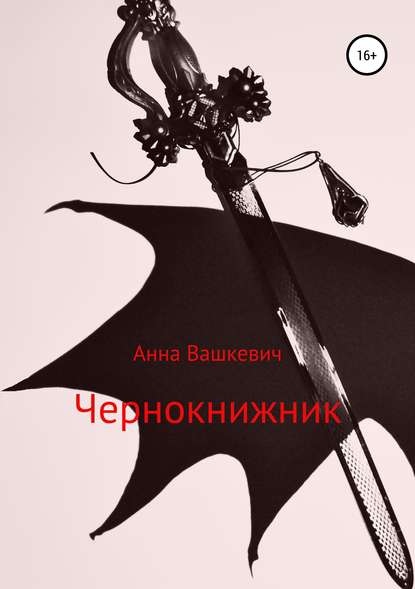 Чернокнижник - Анна Вашкевич