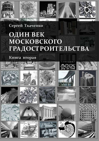 Один век московского градостроительства. Книга вторая. Москва после 1991 года - Сергей Ткаченко