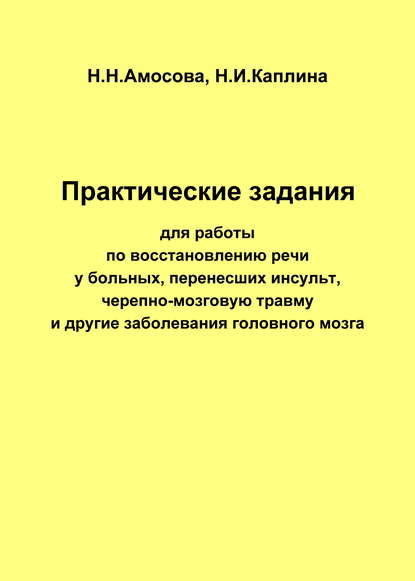 Практические задания по восстановлению речи у больных, перенесших инсульт, черепно-мозговую травму и другие заболевания головного мозга — Н. Н. Амосова