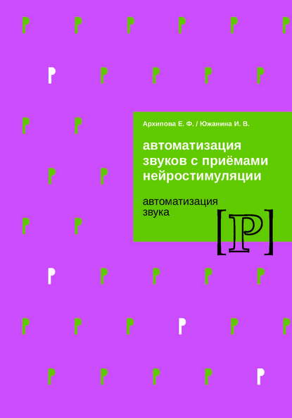 Автоматизация звуков с приемами нейростимуляции. Автоматизация звука Р — Е. Ф. Архипова