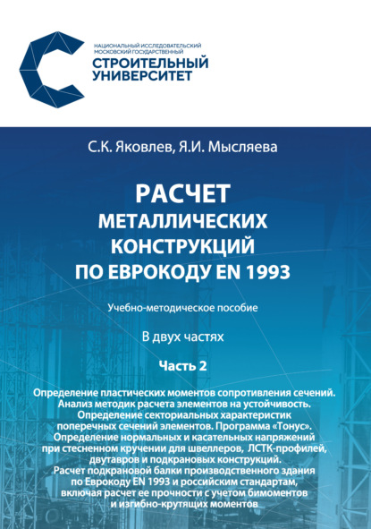 Расчет металлических конструкций по Еврокоду ЕN 1993. Часть 2. Определение пластических моментов сопротивления сечений. Анализ методик расчета элементов на устойчивость. Определение секториальных характеристик поперечных сечений элементов. Программа «Тону - Сергей Яковлев