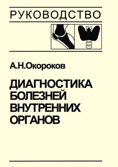 Диагностика болезней внутренних органов. Книга 3. Диагностика болезней эндокринной системы — Александр Окороков