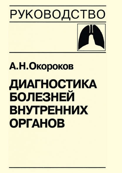 Диагностика болезней внутренних органов. Книга 4. Диагностика болезней органов дыхания — Александр Окороков