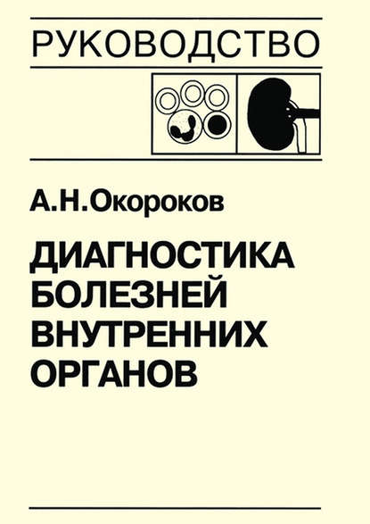 Диагностика болезней внутренних органов. Книга 5-2. Диагностика болезней системы крови: физиологические основы гемостаза, геморрагические диатезы, синдром диссеминированного внутрисосудистого свертывания, тромбофилические состояния, порфирии - Александр Окороков