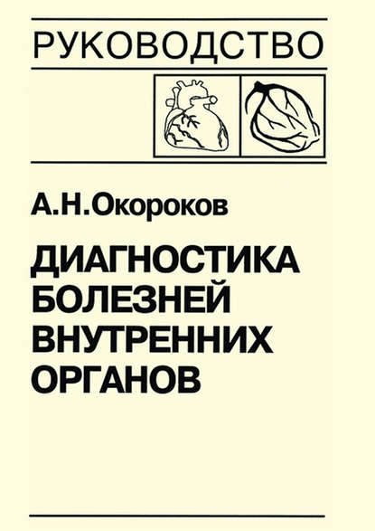 Диагностика болезней внутренних органов. Книга 7-1. Диагностика болезней сердца и сосудов: атеросклероз, ишемическая болезнь сердца — Александр Окороков