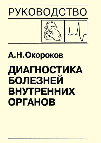 Диагностика болезней внутренних органов. Книга 7-5. Диагностика болезней сердца и сосудов: врожденные пороки сердца у взрослых, нарушение сердечного ритма и проводимости, опухоли сердца, метаболический синдром — Александр Окороков