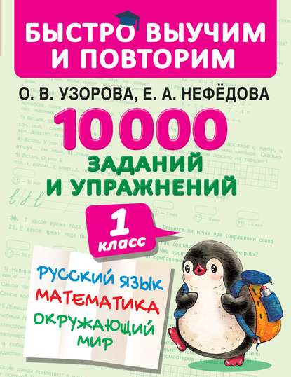 10 000 заданий и упражнений. 1 класс. Русский язык. Математика. Окружающий мир — О. В. Узорова