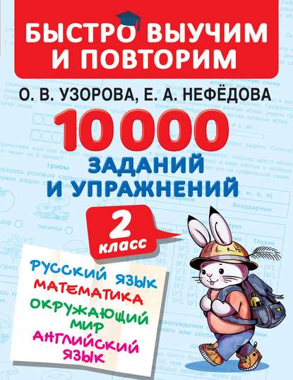 10 000 заданий и упражнений. 2 класс. Русский язык. Математика. Окружающий мир. Английский язык — О. В. Узорова