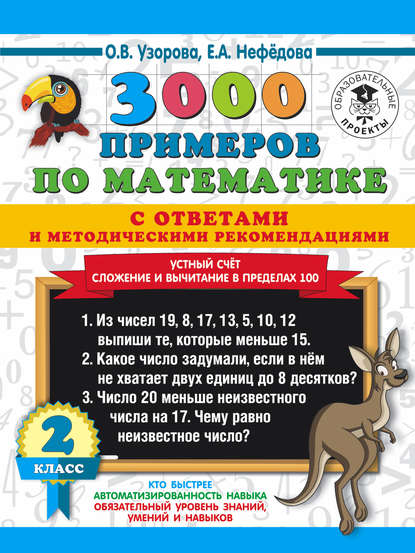 3000 примеров по математике с ответами и методическими рекомендациями. Устный счёт. Сложение и вычитание в пределах 100. 2 класс - О. В. Узорова