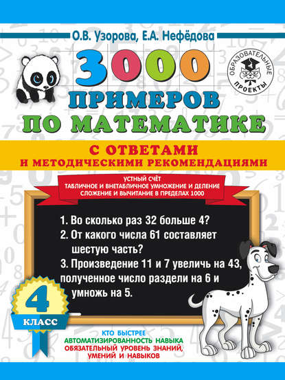 3000 примеров по математике с ответами и методическими рекомендациями. Устный счёт. Табличное и внетабличное умножение и деление. Сложение и вычитание в пределах 1000. 4 класс - О. В. Узорова