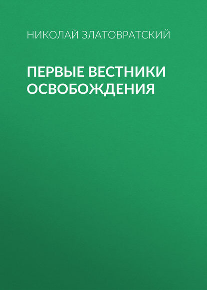 Первые вестники освобождения - Николай Златовратский