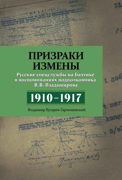 Призраки измены. Русские спецслужбы на Балтике в воспоминаниях подполковника В. В. Владимирова, 1910–1917 гг. - В. В. Владимиров