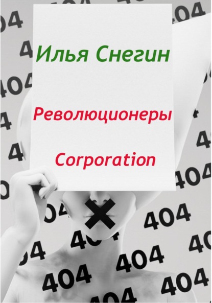 Революционеры Corporation - Илья Снегин