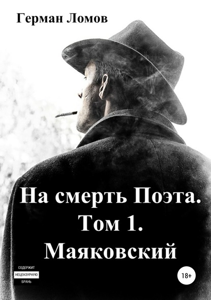 На смерть Поэта. Том 1. Маяковский - Герман Ломов