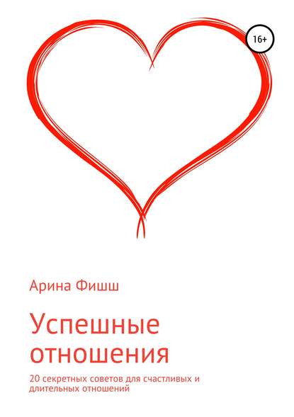 Успешные отношения. 20 секретных советов для счастливых и длительных отношений — Арина Яновна Фишш