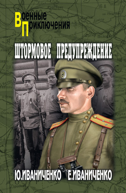 Штормовое предупреждение - Юрий Иваниченко