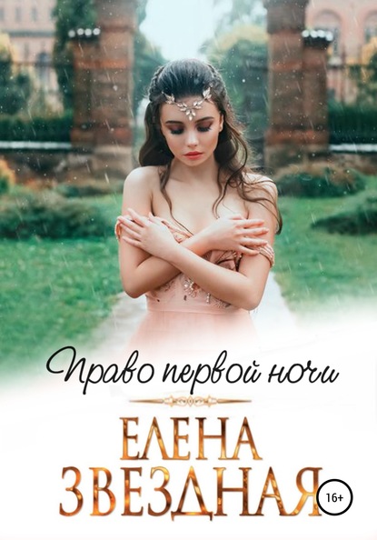 Право первой ночи - Елена Звездная