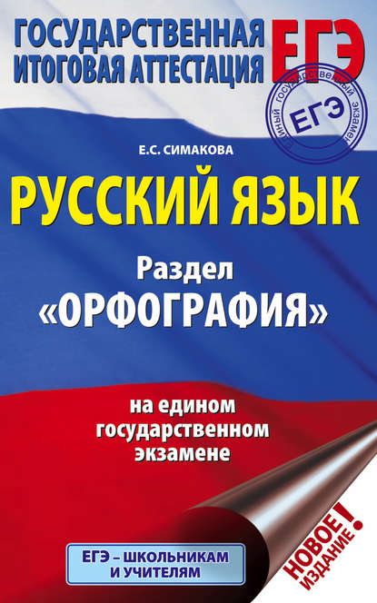 ЕГЭ. Русский язык. Раздел «Орфография» на едином государственном экзамене - Е. С. Симакова