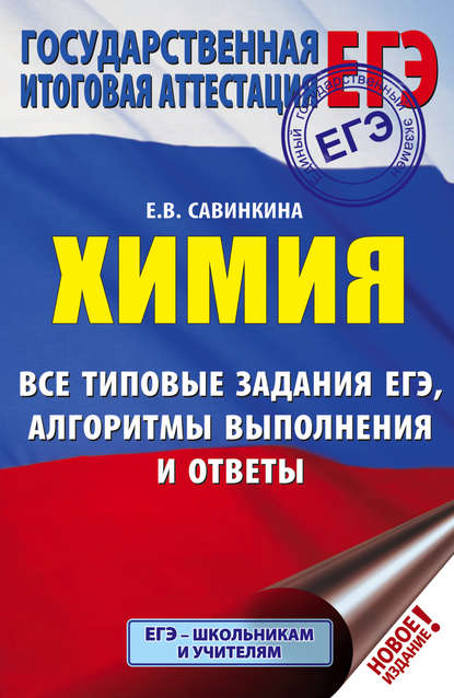 ЕГЭ. Химия. Все типовые задания ЕГЭ, алгоритмы выполнения и ответы - Е. В. Савинкина