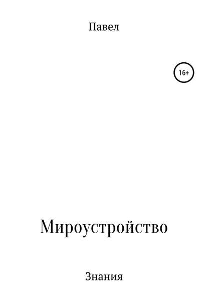 Книга обо всем и ни о чем - Павел Павел Павел