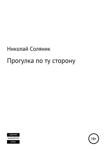 Прогулка по ту сторону - Николай Соляник