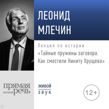 Лекция «Тайные пружины заговора. Как сместили Никиту Хрущева» - Леонид Млечин