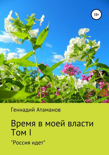 Время в моей власти. Том I: «Россия идет» - Геннадий Иванович Атаманов