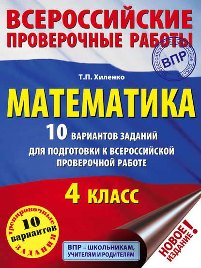 Математика. 10 вариантов заданий для подготовки к Всероссийской проверочной работе. 4 класс - Т. П. Хиленко